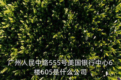 廣州豐億商務(wù)，廣州中山八路新虹街38號(hào)荔景樓B座711室是什么公司聽(tīng)他們公司內(nèi)