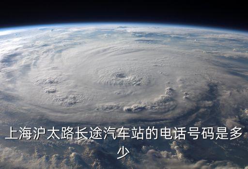 上海市的長途汽車站電話，上海長途汽車總站電話是多少