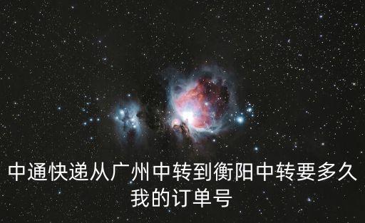 中通快遞從廣州到郴州要多久時間，圓通快遞廣州到郴洲要多長時間