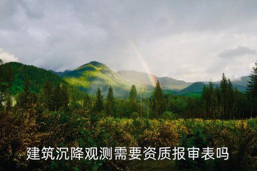 建筑沉降觀測需要資質報審表嗎