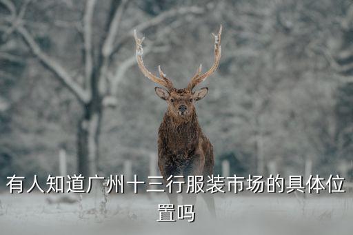 有人知道廣州十三行服裝市場的具體位置嗎