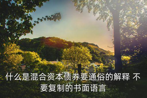 什么是混合資本債券要通俗的解釋 不要復制的書面語言