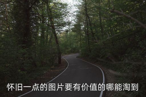 懷舊圖片，哪里可以找到多一點(diǎn)的懷舊圖片