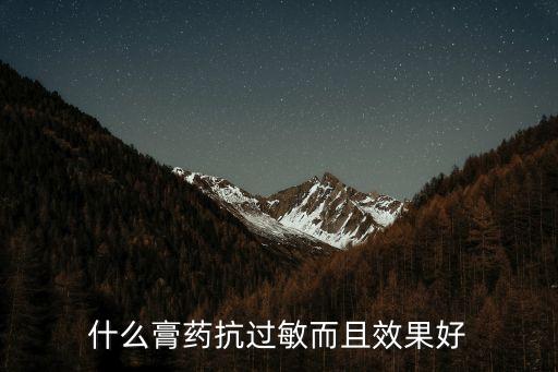 抗過敏藥膏，過敏買什么藥膏