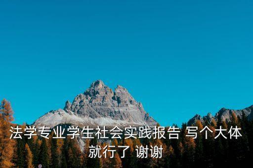 法學實習報告，法學實踐調查報告的方向可以寫哪些方面
