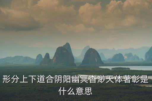 合陰陽，陰陽相合是什么意思