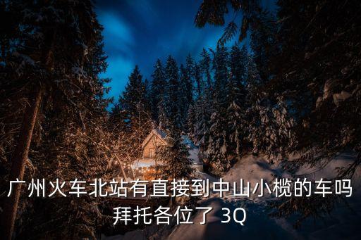 廣州火車北站有直接到中山小欖的車嗎拜托各位了 3Q