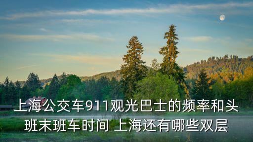 上海市911線路，上海人民路911怎么走啊