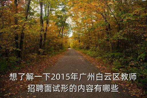 廣州2020年白云區教師招聘，廣州小學教師招聘