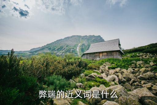 弊端，弊端的近義詞是什么