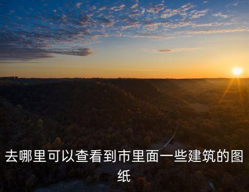 上海市政工程圖紙哪里可以看，不會看工程圖紙怎么辦上海學工程識圖的地方