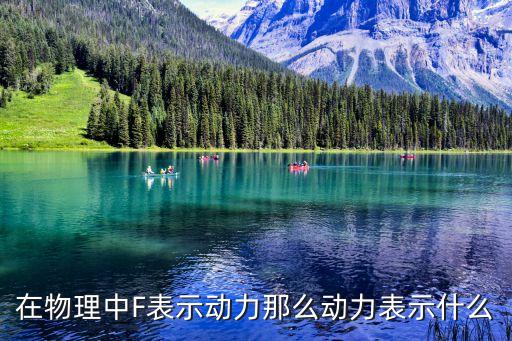 動力英文，在物理中F表示動力那么動力表示什么