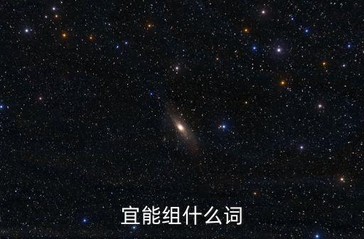 宜的組詞，宜能組成詞