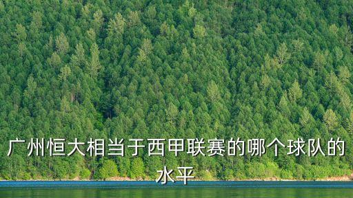 廣州恒大打西乙，恒大在西乙是什么水平