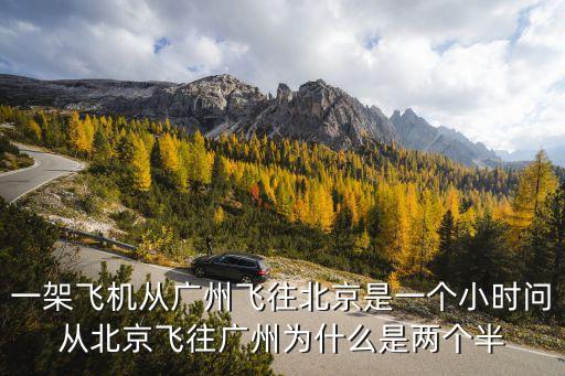 一架飛機(jī)從廣州飛往北京，一架飛機(jī)從廣州飛往北京是一個(gè)小時(shí)問從北京飛往廣州為什么是兩個(gè)半