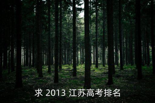 江蘇高考排名，江蘇各地區高考排名