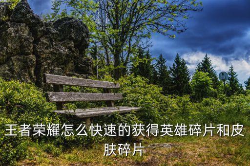 英雄碎片，王者榮耀金幣和英雄碎片太多了花不完怎么辦