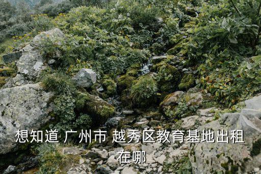 廣州 辦教育場(chǎng)地招租，廣州市那里有外場(chǎng)地招租的我想租來(lái)教輪滑