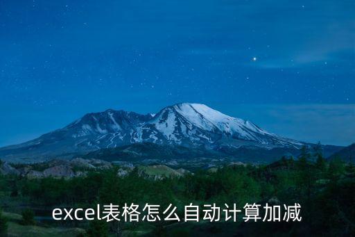 excel表格怎么自動計算加減
