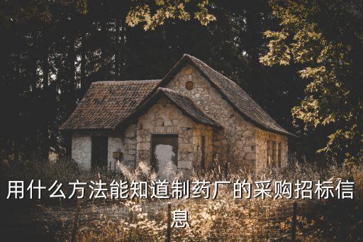 用什么方法能知道制藥廠的采購招標(biāo)信息