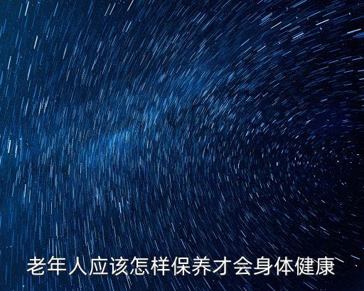 老年人應該怎樣保養才會身體健康