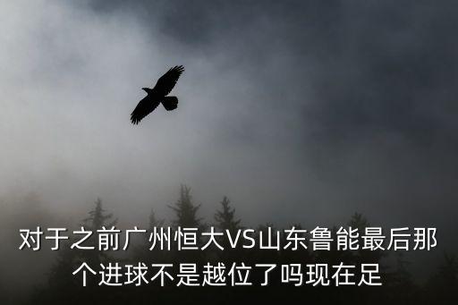 魯能對廣州恒大，廣州恒大是否有和魯能對抗的實力