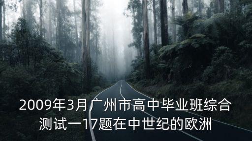 2009年3月廣州市高中畢業班綜合測試一17題在中世紀的歐洲
