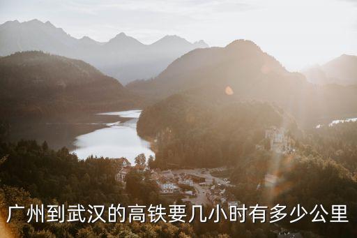 廣州到武漢的高鐵列車的長度，從廣州到武漢乘高鐵有多少公里