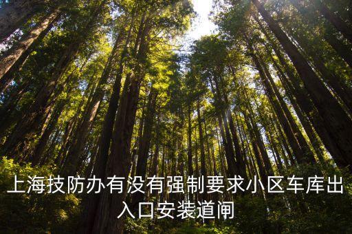 上海市防空地下車庫政策，上海某地下車庫7500平方單體其中人防3500平方非人防4000
