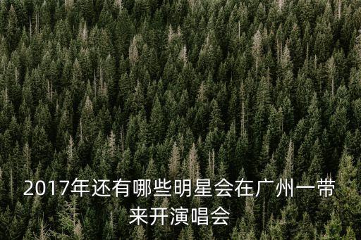 2017年還有哪些明星會在廣州一帶來開演唱會