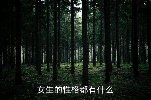 女生的性格都有什么