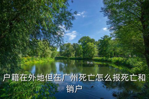 廣州死亡注銷需要預(yù)約嗎，死亡注銷戶口需要流程