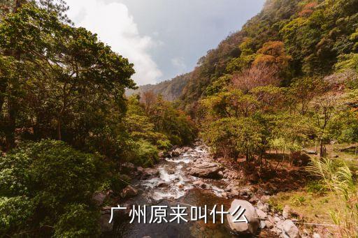 廣州原來叫什么