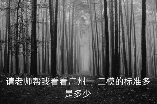 請老師幫我看看廣州一 二模的標準多是多少