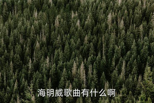 海明威的歌，海鳴威所有的粵語歌曲有哪些