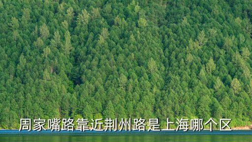 周家嘴路靠近荊州路是上海哪個區