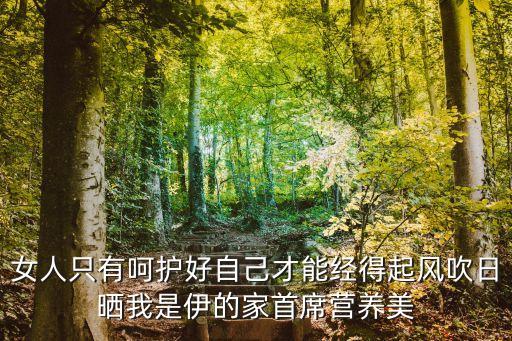 廣州伊的家培訓(xùn)師，女人只有呵護(hù)好自己才能經(jīng)得起風(fēng)吹日曬我是伊的家首席營養(yǎng)美