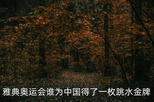廣州跳水冠軍陳艾森，雅典奧運會誰為中國得了一枚跳水金牌