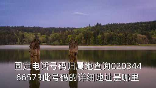 廣州市蕓美服飾有限公司電話，02086220966這電話是哪個單位的地址