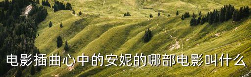 電影插曲心中的安妮的哪部電影叫什么
