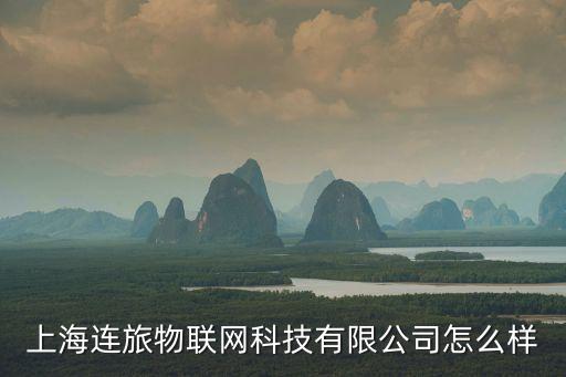 上海連旅物聯(lián)網(wǎng)科技有限公司怎么樣