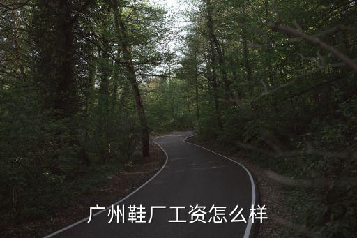 廣州鞋廠工資怎么樣