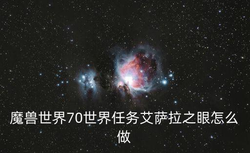 魔獸世界70世界任務(wù)艾薩拉之眼怎么做