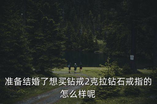 2克拉，普通2克拉鉆石價值多少人民幣