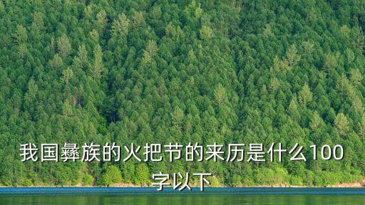 我國彝族的火把節的來歷是什么100字以下