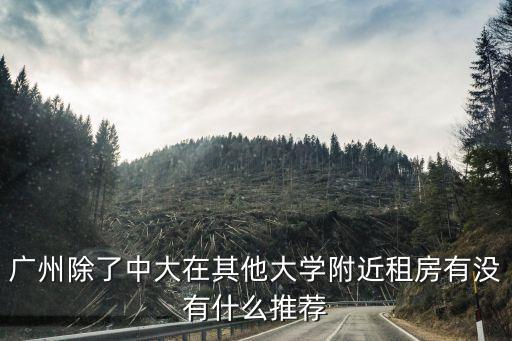 廣州租房讀名校，租房就可以讓孩子就近讀名校么