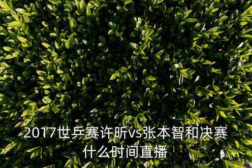 乒乓球世錦賽直播，網上去哪看世錦賽直播啊急