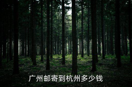 廣州郵寄到杭州多少錢