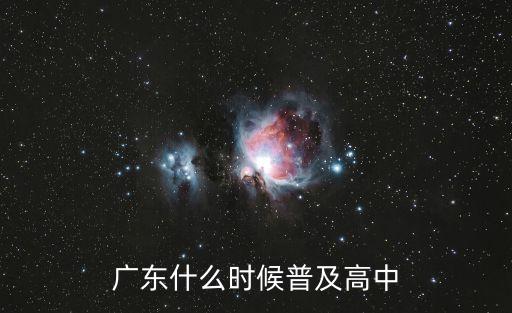 廣東什么時(shí)候普及高中