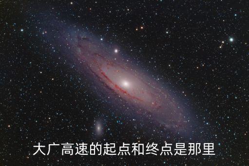 大廣高速廣州起點在哪里，大廣高速的起點和終點是那里